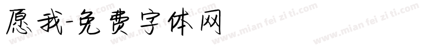 愿我字体转换