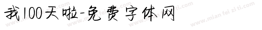 我100天啦字体转换