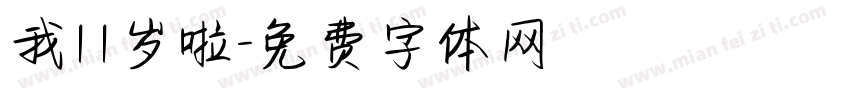 我11岁啦字体转换