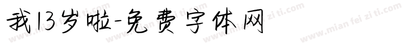 我13岁啦字体转换