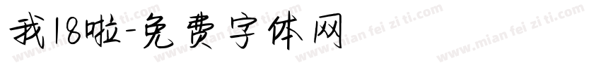 我18啦字体转换