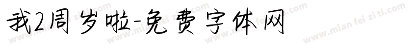 我2周岁啦字体转换