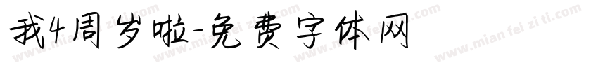 我4周岁啦字体转换