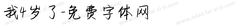 我4岁了字体转换