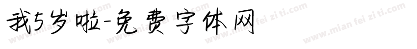 我5岁啦字体转换