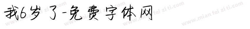 我6岁了字体转换