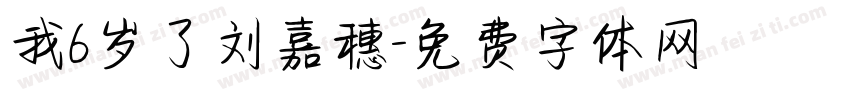 我6岁了刘嘉穗字体转换