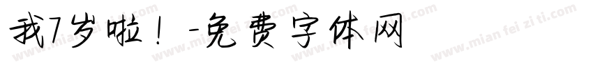我7岁啦！字体转换