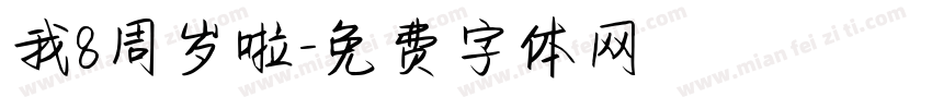 我8周岁啦字体转换