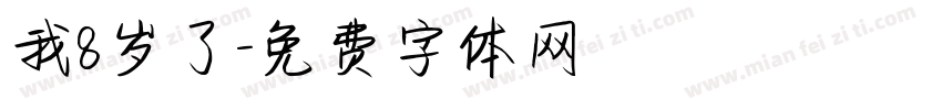 我8岁了字体转换