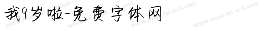 我9岁啦字体转换