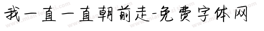 我一直一直朝前走字体转换