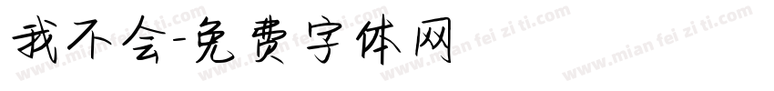 我不会字体转换