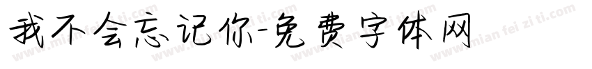 我不会忘记你字体转换