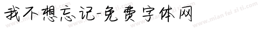 我不想忘记字体转换