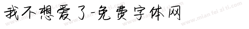 我不想爱了字体转换