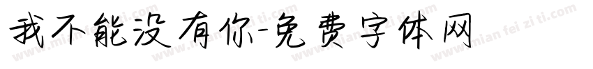 我不能没有你字体转换