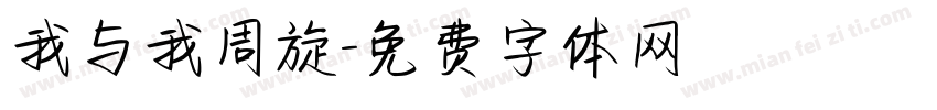 我与我周旋字体转换