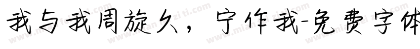 我与我周旋久，宁作我字体转换