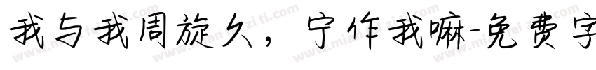 我与我周旋久，宁作我嘛字体转换