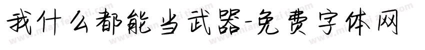 我什么都能当武器字体转换