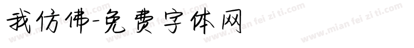 我仿佛字体转换
