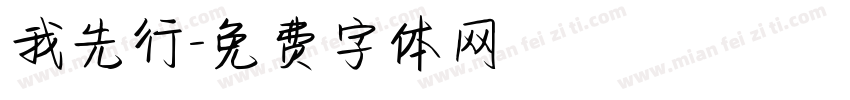 我先行字体转换