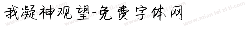 我凝神观望字体转换