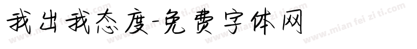我出我态度字体转换