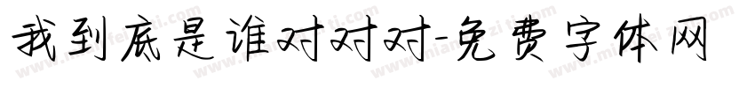 我到底是谁对对对字体转换