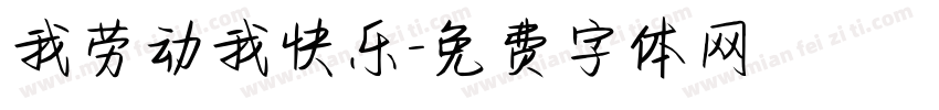 我劳动我快乐字体转换