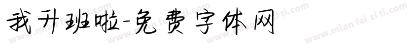 我升班啦字体转换