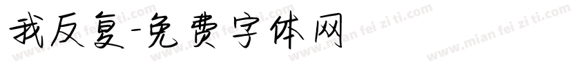 我反复字体转换