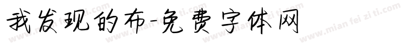 我发现的布字体转换