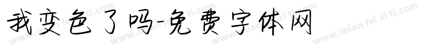 我变色了吗字体转换