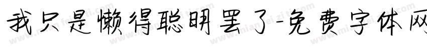 我只是懒得聪明罢了字体转换