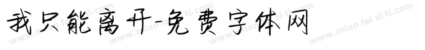 我只能离开字体转换