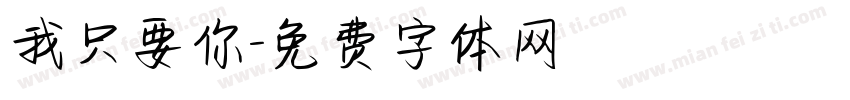 我只要你字体转换