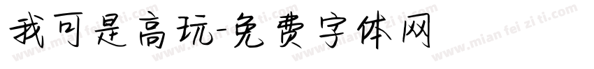 我可是高玩字体转换