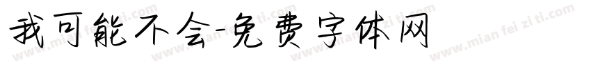 我可能不会字体转换