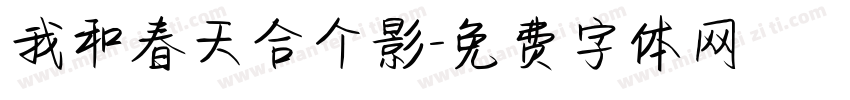 我和春天合个影字体转换