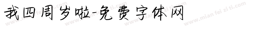 我四周岁啦字体转换