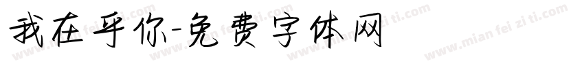 我在乎你字体转换