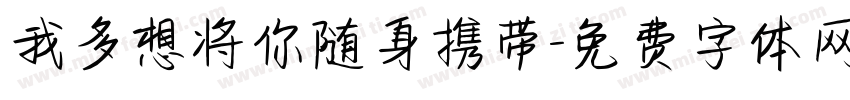我多想将你随身携带字体转换