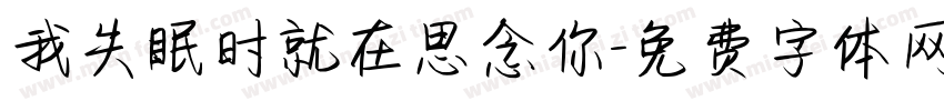 我失眠时就在思念你字体转换