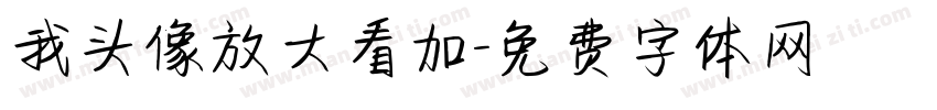 我头像放大看加字体转换