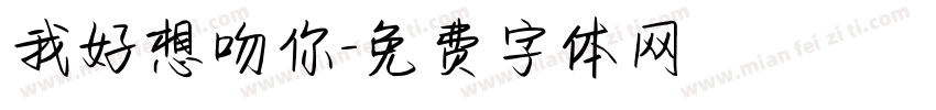 我好想吻你字体转换