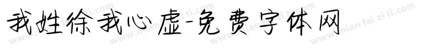 我姓徐我心虚字体转换