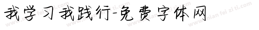 我学习我践行字体转换