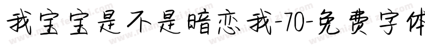 我宝宝是不是暗恋我-70字体转换